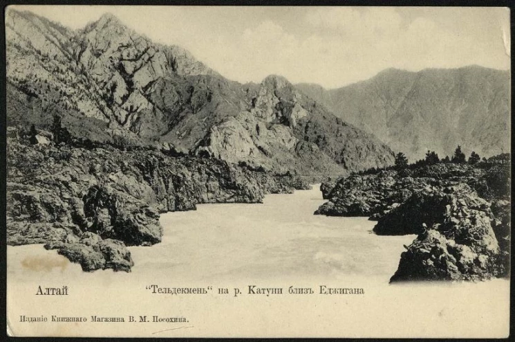 Алтай. "Тельдекмень" на реке Катуни близ Еджигана. Открытое письмо