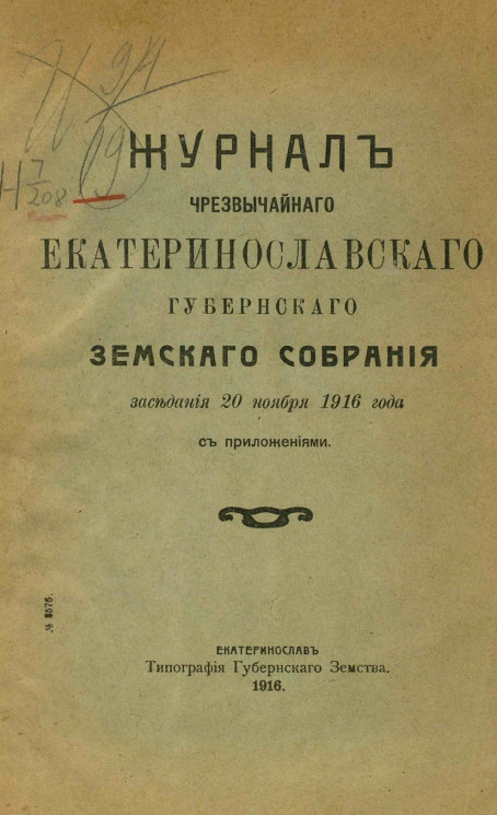 Журналы чрезвычайного Екатеринославского губернского земского собрания 20 ноября 1916 года с приложениями