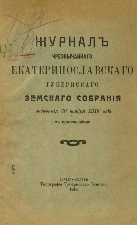 Журналы чрезвычайного Екатеринославского губернского земского собрания 20 ноября 1916 года с приложениями