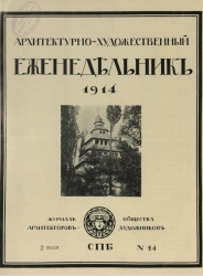 Архитектурно-художественный еженедельник, № 14. Выпуски за 1914 год