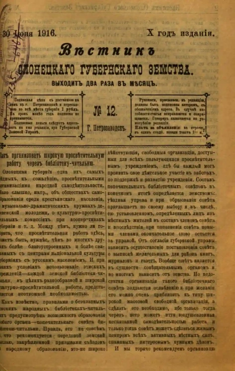 Вестник Олонецкого губернского земства. № 12. 30 июня 1916. Год издания 10
