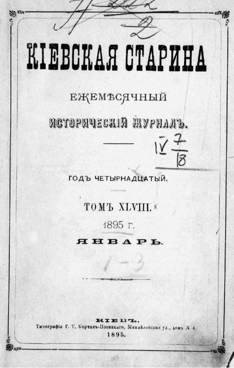 Киевская старина. Ежемесячный исторический журнал. Год 14. Тома 48-51. Январь-декабрь. 1895 год