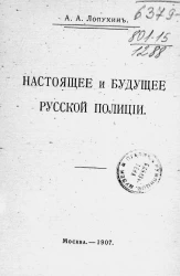 Из итогов служебного опыта. Настоящее и будущее русской полиции