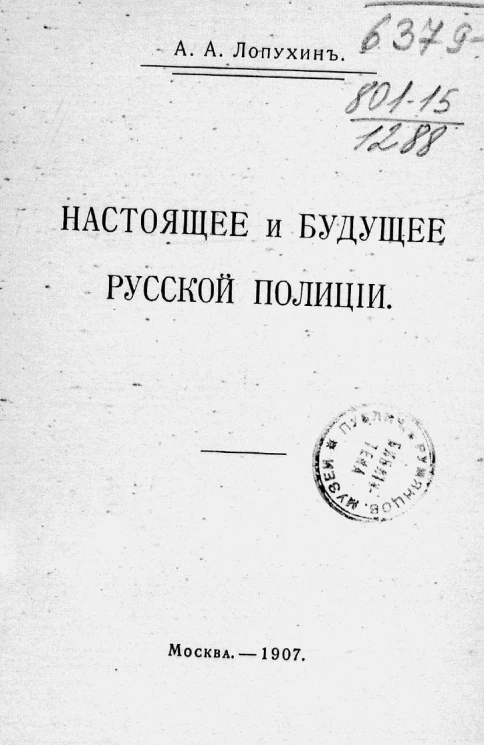 Из итогов служебного опыта. Настоящее и будущее русской полиции