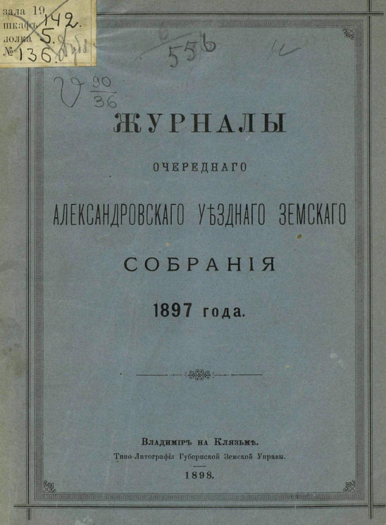 Журналы очередного Александровского уездного земского собрания 1897 года