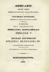 Описание занятий войск императорско-российских и королевско-прусских, бывших в сборе при городе Калише в 1835 году, в присутствии их величеств императора всероссийского Николая I и короля прусского Фридриха Вильгельма III
