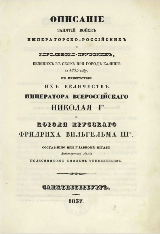 Описание занятий войск императорско-российских и королевско-прусских, бывших в сборе при городе Калише в 1835 году, в присутствии их величеств императора всероссийского Николая I и короля прусского Фридриха Вильгельма III
