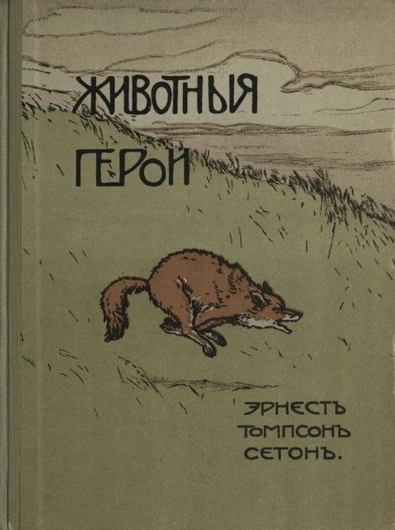 Животные герои. Рассказы Эрнеста Томпсон Сетона