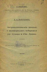 Антропологические данные о великоруссах побережья р.р. Сухоны и Северной Двины. Caracteres anthropologues des Gr.-Russiens-riverains de la Soukhona et de la Dvina du Nord