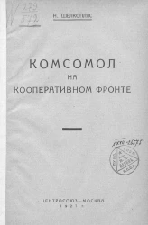 Комсомол на кооперативном фронте