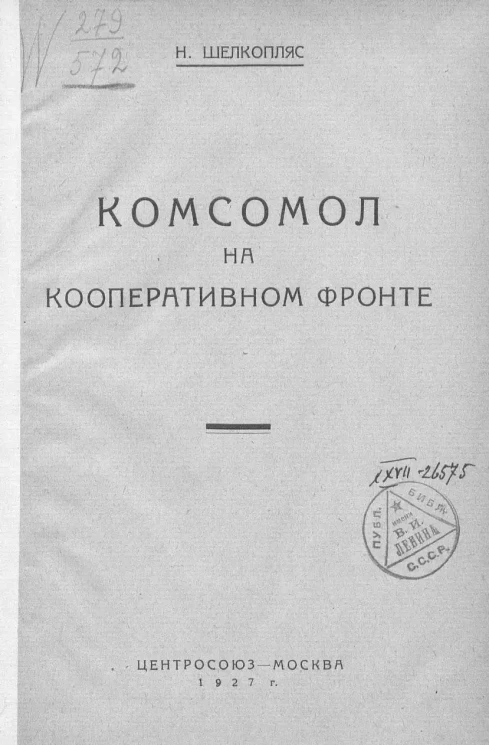 Комсомол на кооперативном фронте