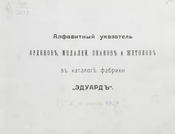Алфавитный указатель орденов, медалей, знаков и жетонов в каталоге фабрики "Эдуард"