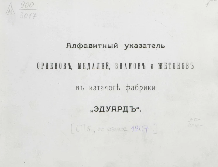 Алфавитный указатель орденов, медалей, знаков и жетонов в каталоге фабрики "Эдуард"