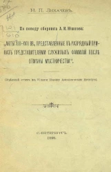 По поводу сборника А.И. Юшкова. Акты XIII-XVII веков, представленные в разрядный приказ представителями служилых фамилий после отмены местничества