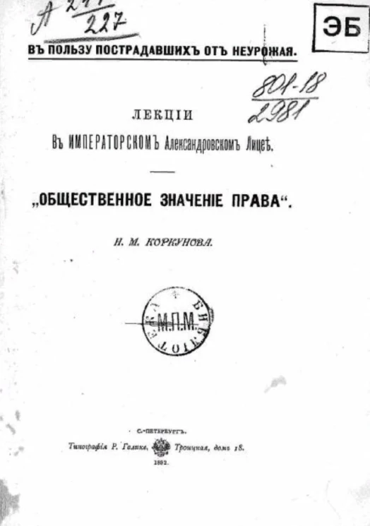 В пользу пострадавших от неурожая. Лекции в Александровском лицее Н.М. Коркунова. Общественное значение права