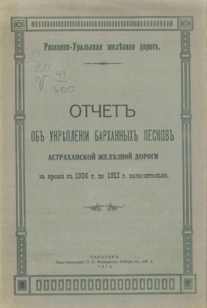 Рязанско-Уральская железная дорога. Отчет об укреплении барханных песков Астраханской железной дороги за время 1906 год по 1913 год включительно
