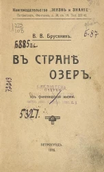 В стране озер. Очерки из финляндской жизни