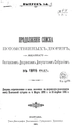 Продолжение списка потомственных дворян, изданного Полтавским Дворянским Депутатским Собранием в 1898 году. Выпуск 1
