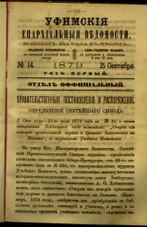 Уфимские епархиальные ведомости за 1879 год, № 14