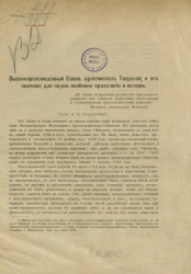 Высокопреосвященный Савва, архиепископ Тверской, и его значение для науки, особенно археологии и истории