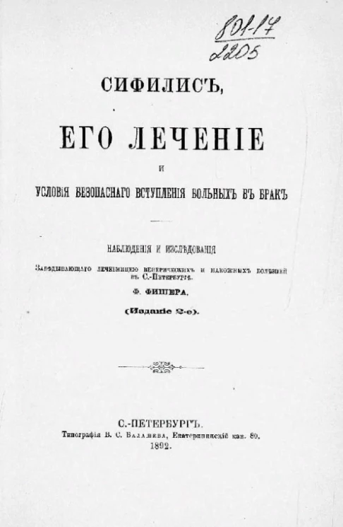 Сифилис, его лечение и условия безопасного вступления больных в брак. Издание 2