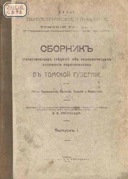 Сборник статистических сведений об экономическом положении переселенцев в Томской губернии. Уезды Барнаульский, Каинский, Томский и Мариинский. Материалы по исследованию переселенческих хозяйств. Выпуск 1