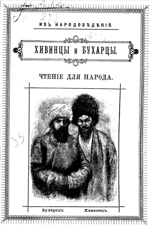 Из народоведения. Хивинцы и бухарцы. Чтение для народа