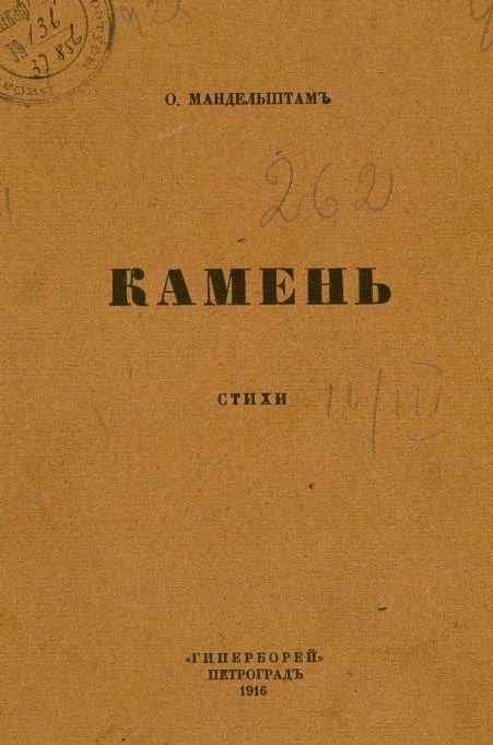 Камень. Стихи