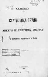 Статистика труда и анкеты по рабочему вопросу в иностранных государствах и в России