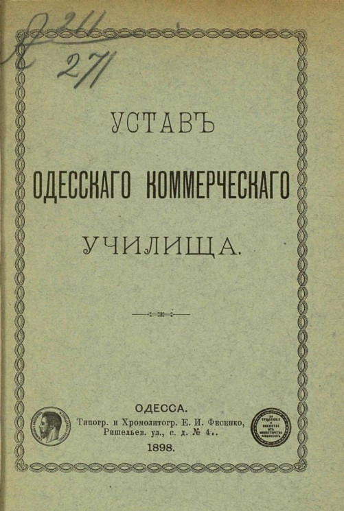 Устав Одесского коммерческого училища 