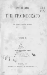 Сочинения Т.Н. Грановского с портретом автора. Часть 2. Издание 3
