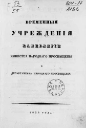 Временные учреждения Канцелярии министра народного просвещения и департамента народного просвещения