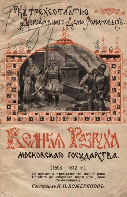Великая разруха Московского государства (1598-1612 годов), со времени прекращения царей рода Рюрика до избрания царя из дома Романовых к трехсотлетию державного дома Романовых