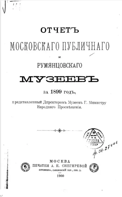 Отчет Московского публичного и Румянцевского музеев за 1899 год, представленный директором музеев господину Министру Народного Просвещения