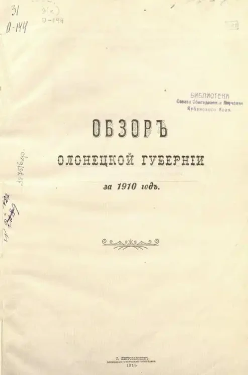 Обзор Олонецкой губернии за 1910 год