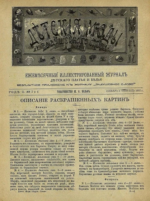 Детские моды "Задушевного слова". Год 2. 1886 год. Выпуск 3-4. Ежемесячный иллюстрированный журнал детского платья и белья