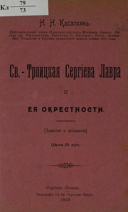 Свято-Троицкая Сергиева лавра и ее окрестности. (Заметки о посещении)