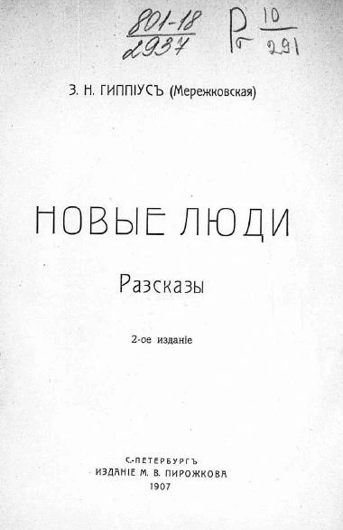 Новые люди. Рассказы. Издание 2