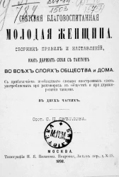 Светская благовоспитанная молодая женщина. Сборник правил и наставлений, как держать себя с тактом во всех слоях общества и дома