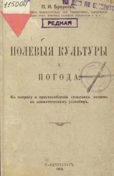 Полевые культуры и погода к вопросу о приспособлении сельских хозяев к климатическим условиям