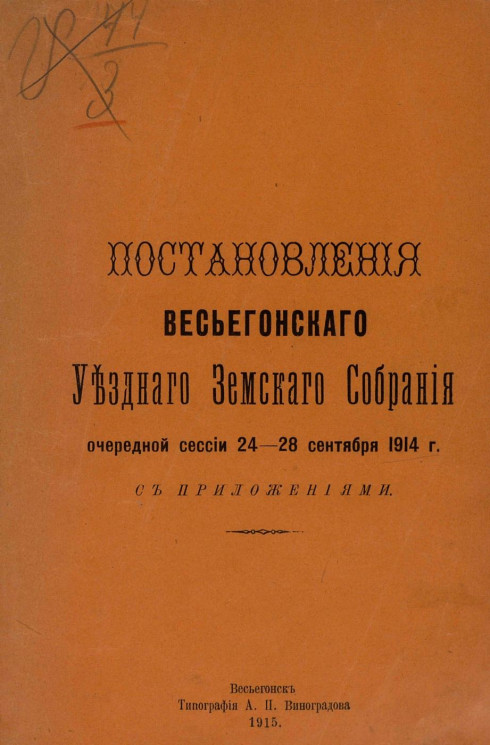 Постановления Весьегонского уездного земского собрания очередной сессии 24-28 сентября 1914 года с приложениями