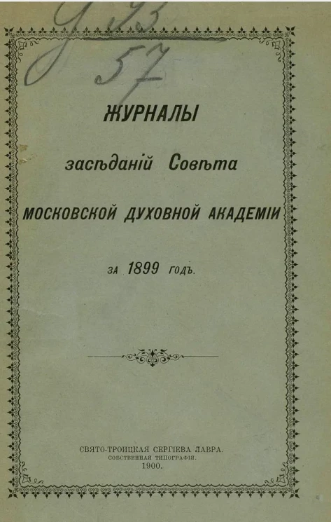 Журналы заседаний совета Московской духовной академии за 1899 год 