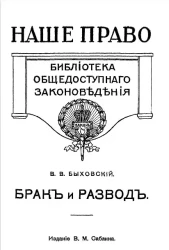 Наше право. Библиотека общедоступного законоведения. Брак, раздельное жительство супругов и развод
