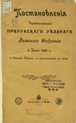 Постановления чрезвычайного Прилукского уездного земского собрания 8 июня 1907 года и доклады управы с приложениями к ним