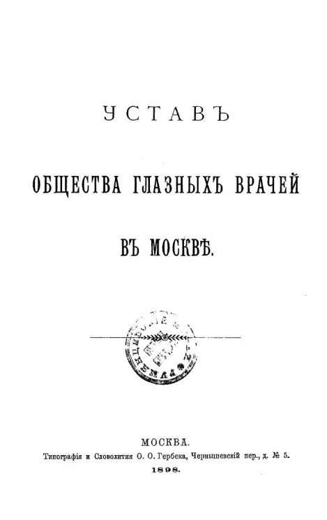 Устав общества глазных врачей в Москве