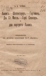 Льюис. Шопенгауер. Гартман. Дж.Ст. Милль. Герб. Спенсер и два портрета Льюиса