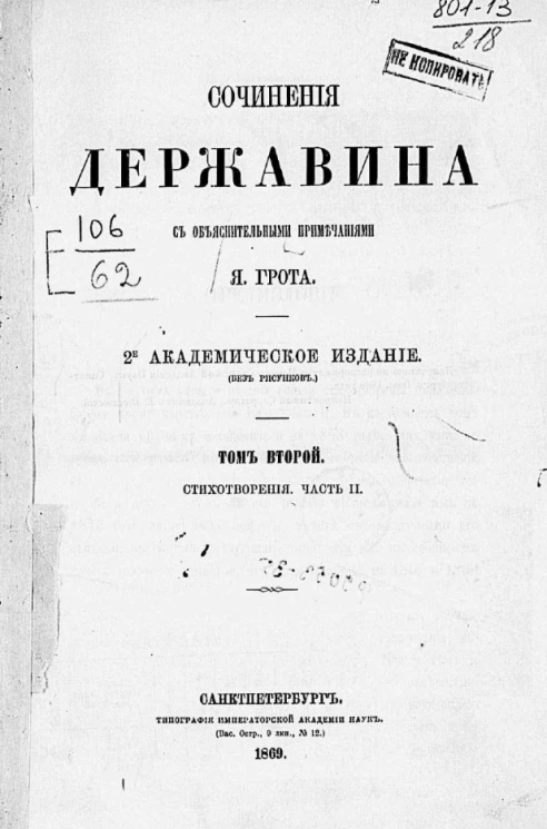 Сочинения Державина Гаврилы Романовича с объяснительными примечаниями Я. Грота. Том 2. Стихотворения. Часть 2. Издание 2