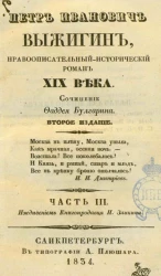 Петр Иванович Выжигин. Нравоописательный исторический роман 19 века. Часть 3. Издание 2