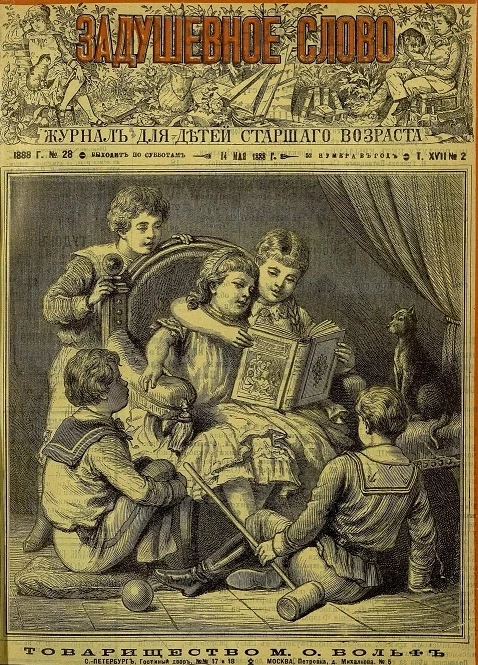 Задушевное слово. Том 17. 1888 год. Выпуск 2. Журнал для детей старшего возраста