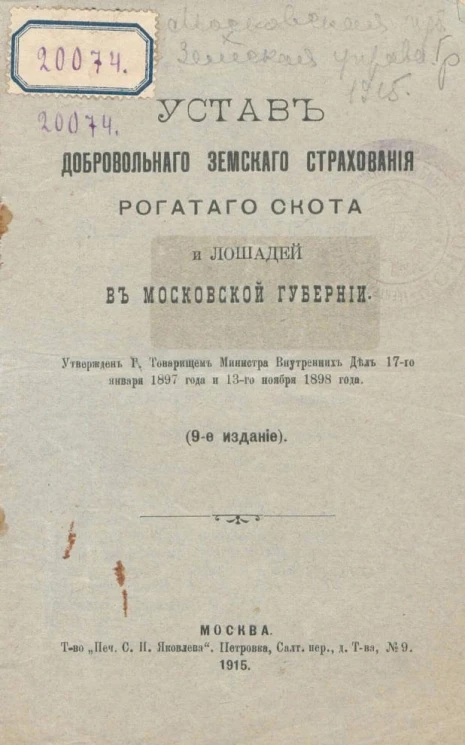 Устав добровольного земского страхования рогатого скота и лошадей в Московской губернии. Издание 9